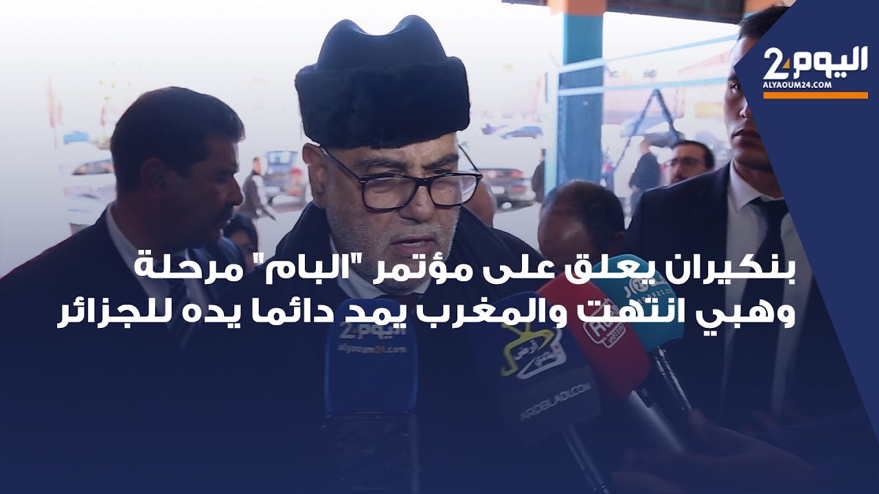 بنكيران يعلق على مؤتمر 