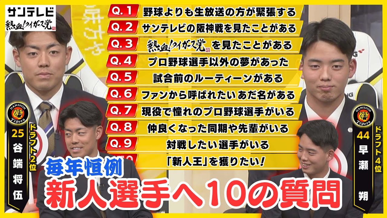 【新人の登竜門】ドラ2谷端将伍＆ドラ4早瀬朔に10の質問！サクサクパンダ早瀬投手爆誕 #熱血タイガース党