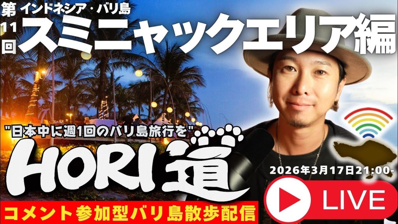 【バリ島ライブ旅行】”ニュピ直前”スミニャックエリアを歩き回る！【 HORI道 │毎週火曜日21時】2026/03/17配信分