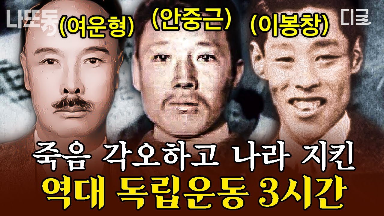 [#벌거벗은한국사] (3시간) 오직 나라를 위해 죽음을 각오한 대한 독립의 영웅들😢 우리가 절대 잊지 말아야 독립 운동가들의 노력