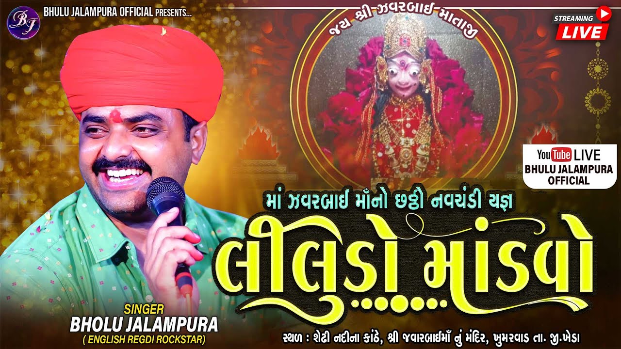 🔴LIVE || BHOLU JALAMPURA || લીલુડો માંડવો || ખુમરવાડ || શ્રી જવરબાઈ માઁ || By Bholu Jalampura