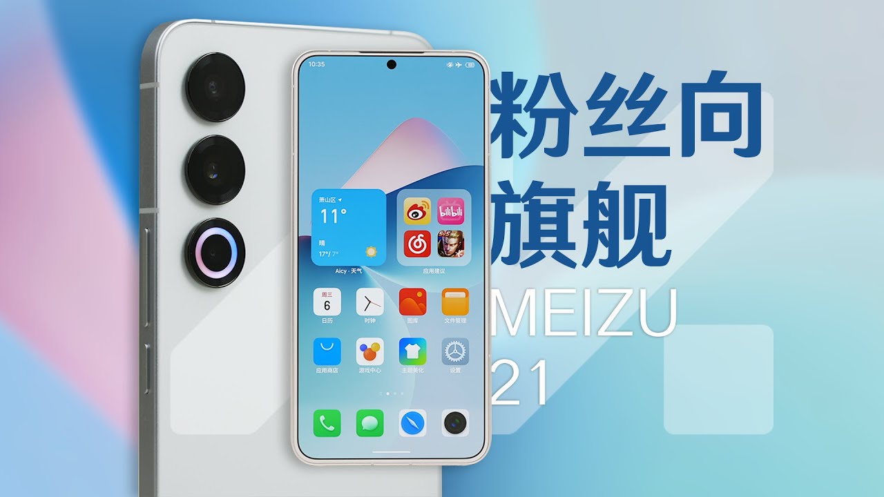 「花生」浅谈魅族21：2023年最有种的手机