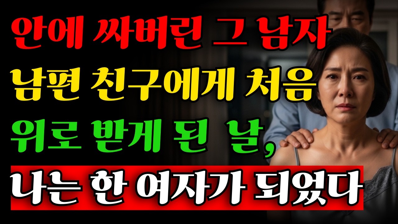 남편 친구에게 처음 위로받게된 날, 나는 한 여자가 되어버렸다.