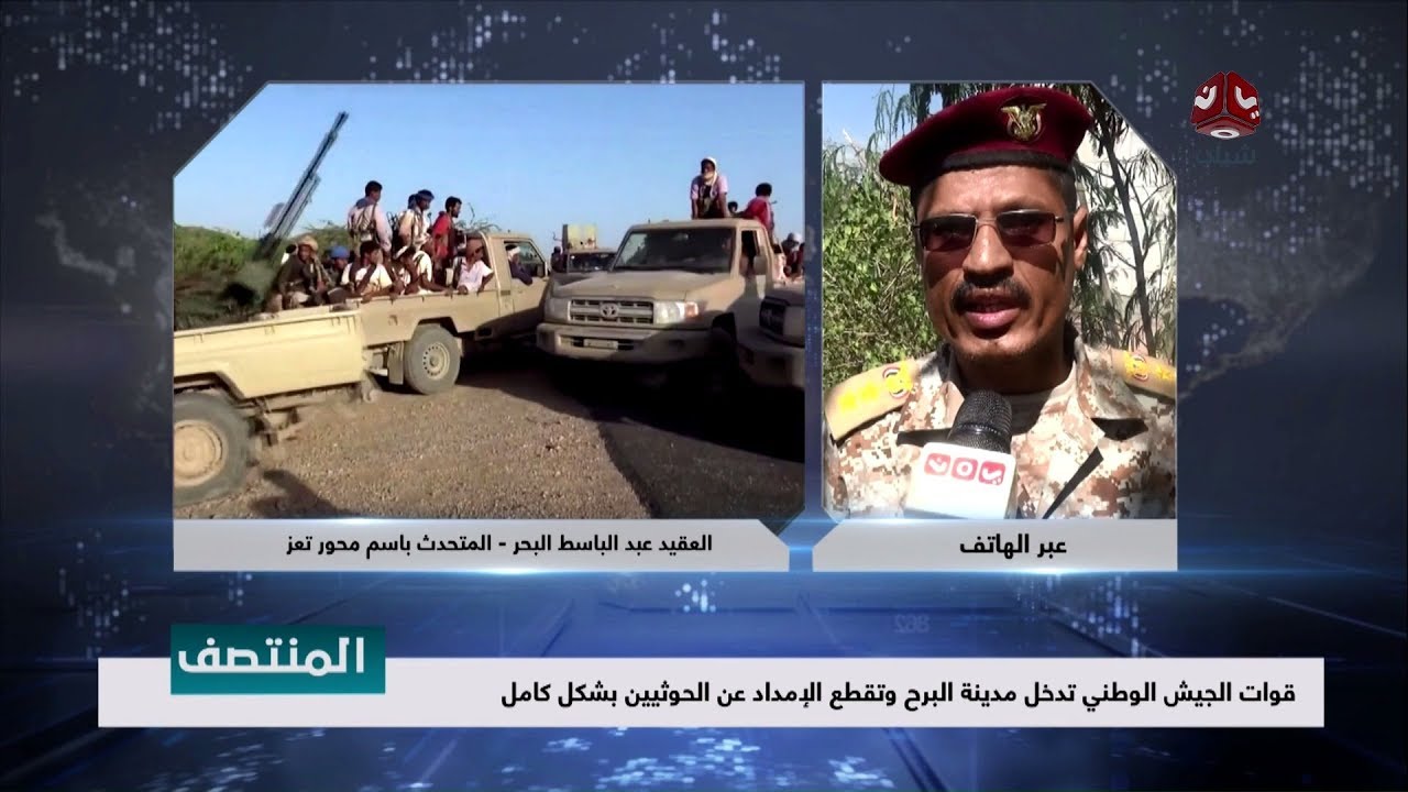 قوات الجيش الوطني تدخل مدينة البرح وتقطع الإمداد عن الحوثيين بشكل كامل