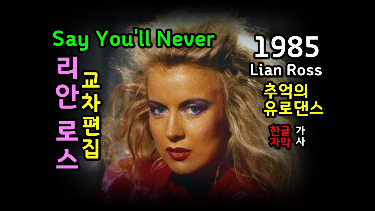 (시청자 추천곡) Lian Ross - Say You'll Never (lyrics) 교차편집 (STAGE MIX) 리안 로스 한글자막 /가사 추억의 유로댄스
