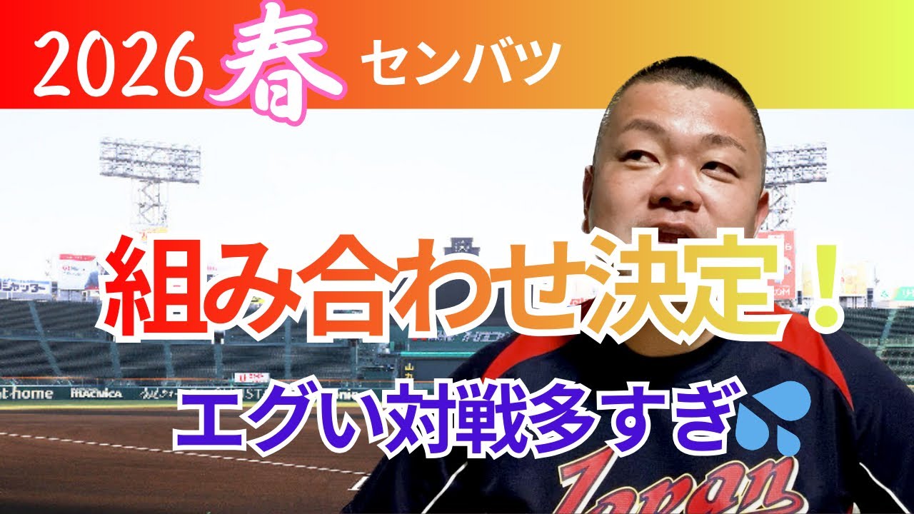 【2026センバツ】組み合わせ決定‼️マジでエグい対戦が多すぎる‼️