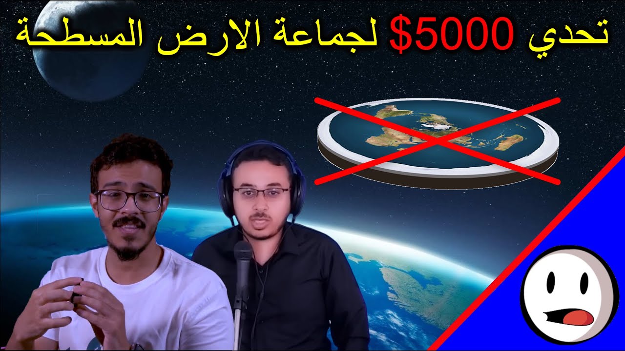 تحدي 5000$ لجماعة الارض المسطحة | تحدي الاعتدال الربيعي - باختصار