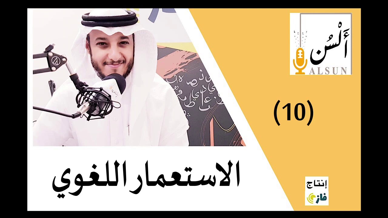 بودكاست ألسن | الاستعمار اللغوي | Alsun Podcast | 010