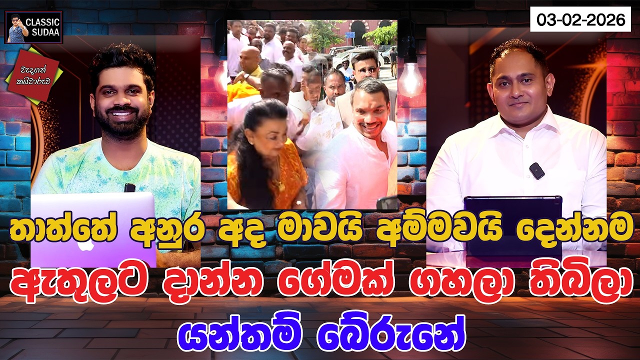 තාත්තේ අනුර අද මාවයි අම්මවයි දෙන්නම ඇතුලට දාන්න ගේමක් ගහලා තිබිලා යන්තම් බේරුනේ | CLASSIC SUDAA |