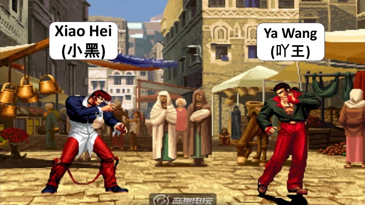 KOF 98 - Xiao Hei (小黑) VS Ya Wang (吖王) | 킹오브98