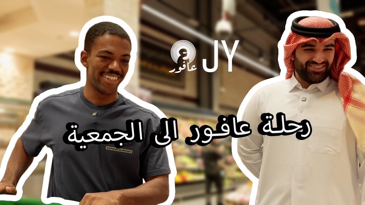 رحلة عافور إلى الجمعية (مع جاسم ياكل )