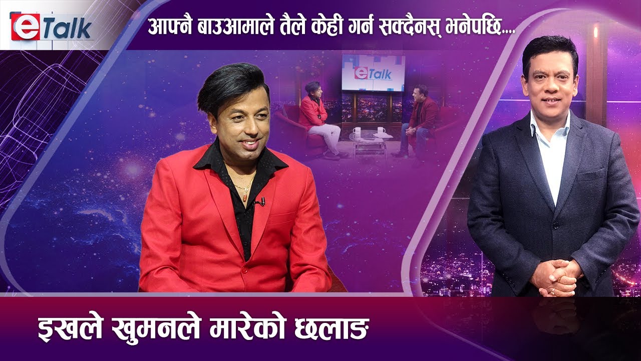 विष्णु माझीको रोजाइका गायक खुमन, कहालीलाग्दो संघर्ष, काठमाडौँमा डेरा नपाउँदाको अत्यास ! | E- TALK