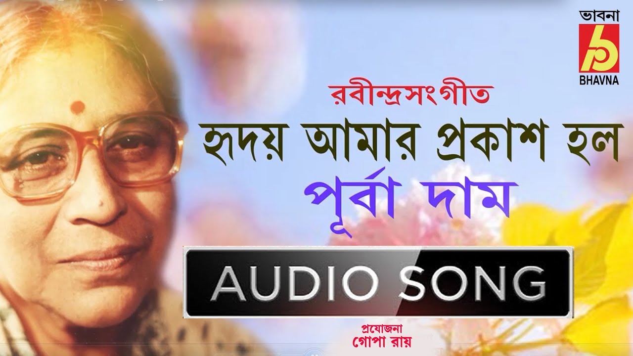 Hriday Amar Prokash Holo  ||  Rabindra Sangeet -  রবীন্দ্র সঙ্গীত  || Purba Dam ||   Bhavna Records