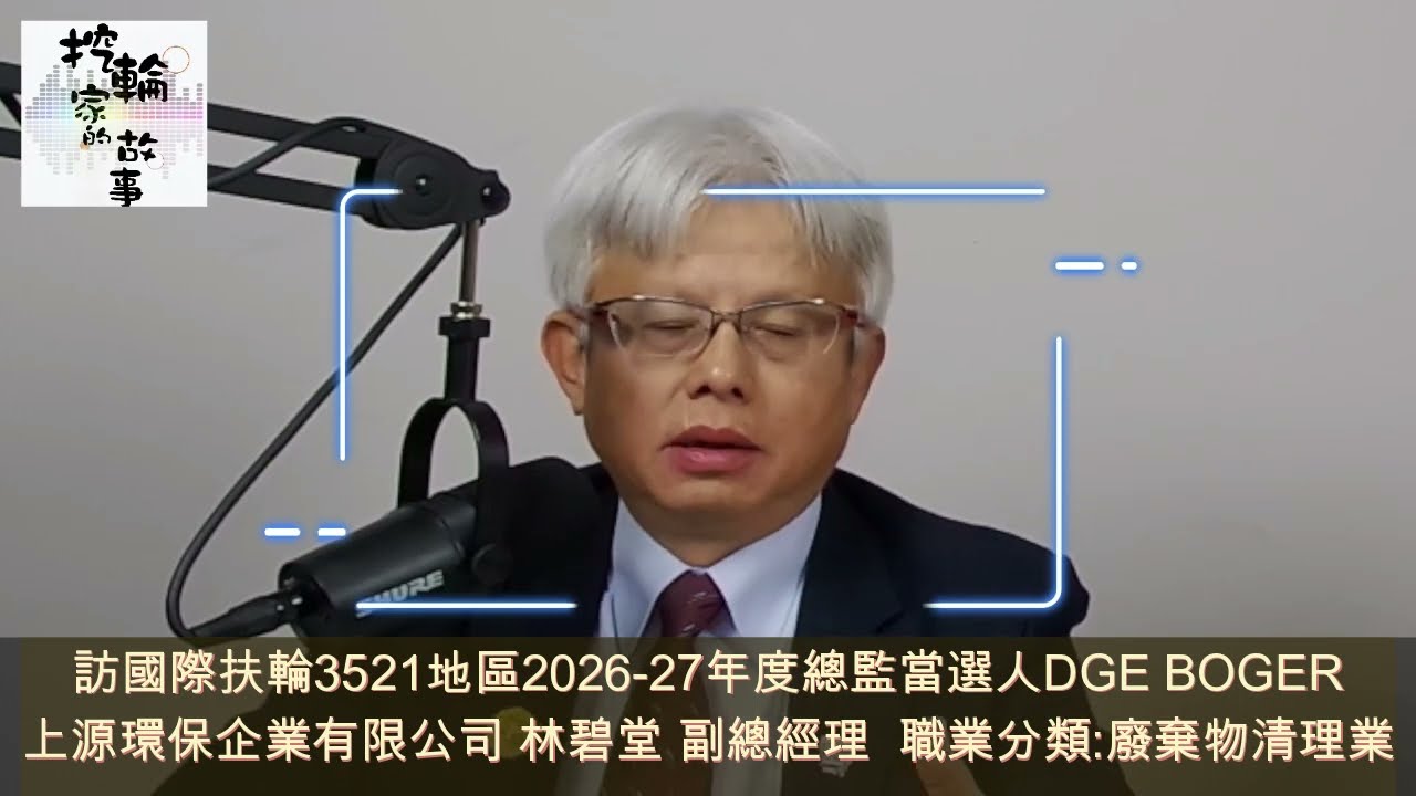 上源環保企業有限公司 林碧堂 先生：為 #esg  努力，完成 #淨零轉型 和重大/有害 #事業廢棄物處理 ；提供超過30年的 #售後服務 。