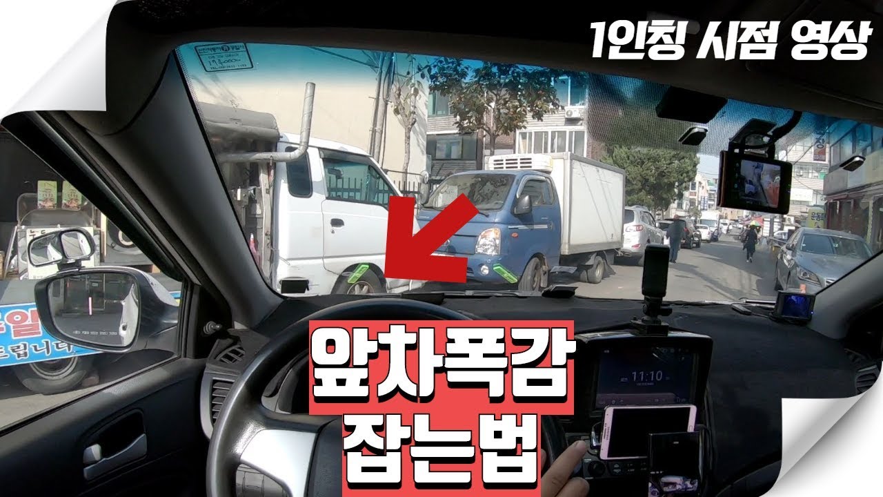 [초보운전탈출] ♥ 앞 차폭감 잡는 쉽고 간단한 방법 / 미남의운전교실