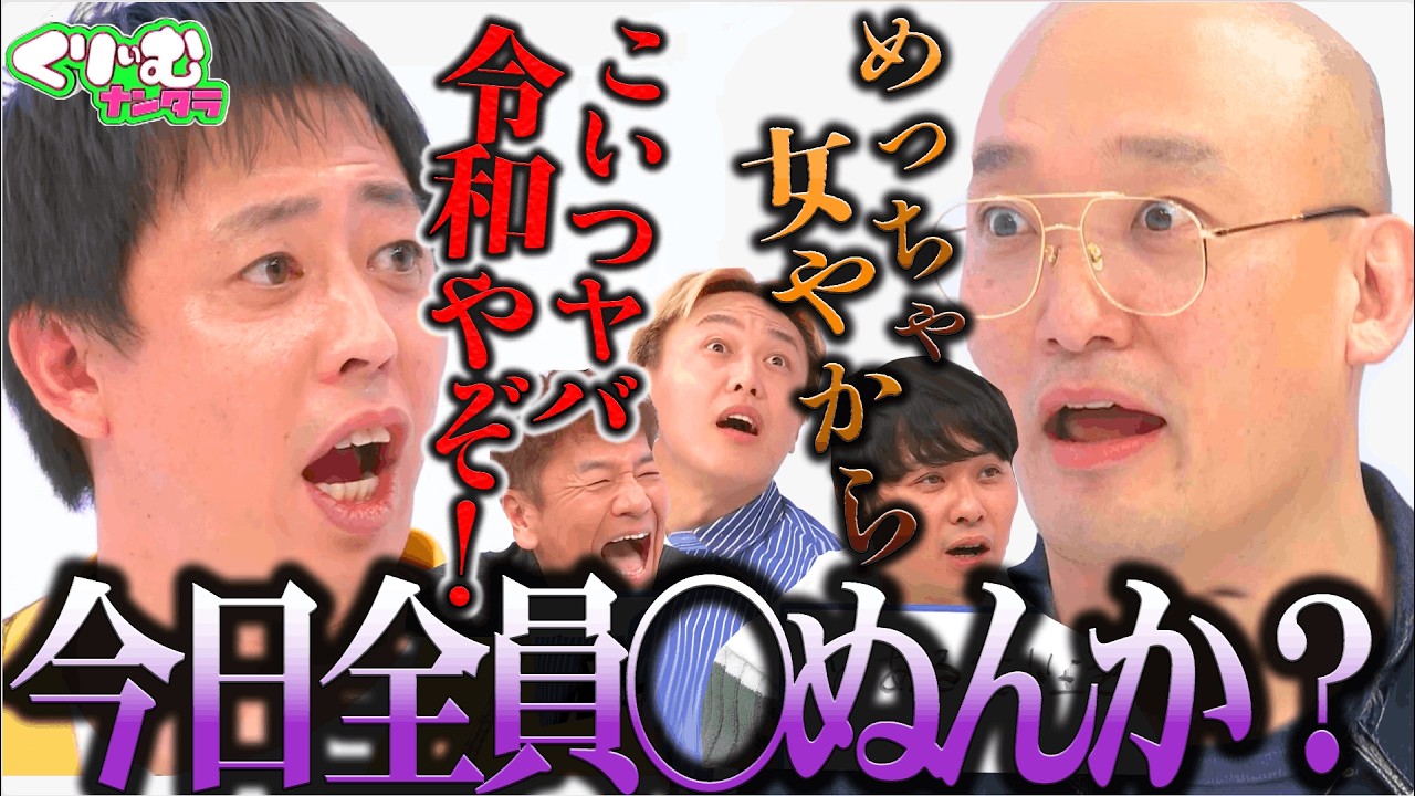 【みなみかわを知ろう】黒歴史を暴露されたみなみかわがマジギレ？「一緒に地獄行くか？」｜#くりぃむナンタラ #ABEMA で最新話無料配信中！