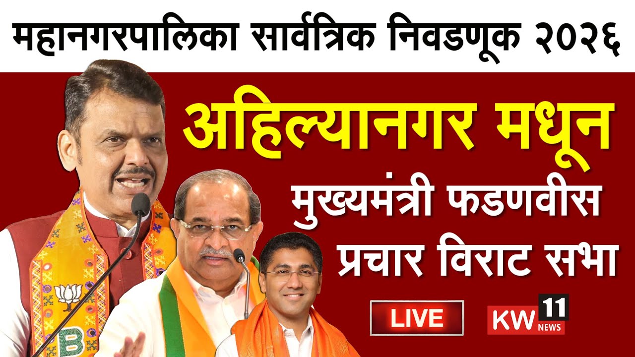 Devendra Fadnavis Ahilynagar Live अहिल्यानगर मधून मुख्यमंत्री फडणवीसांची विराट सभा Sangram Jagtap