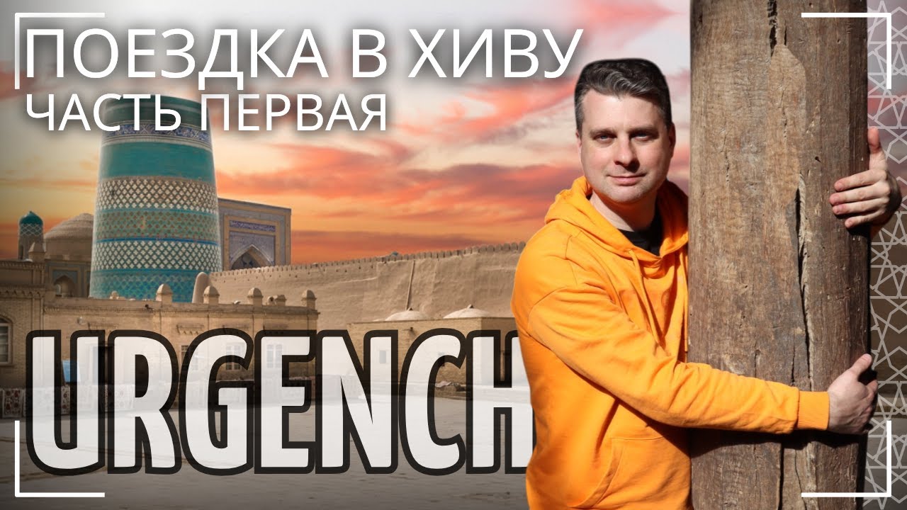 Обзор узбекского поезда. Обман в ресторане. Смотрим Ургенч.