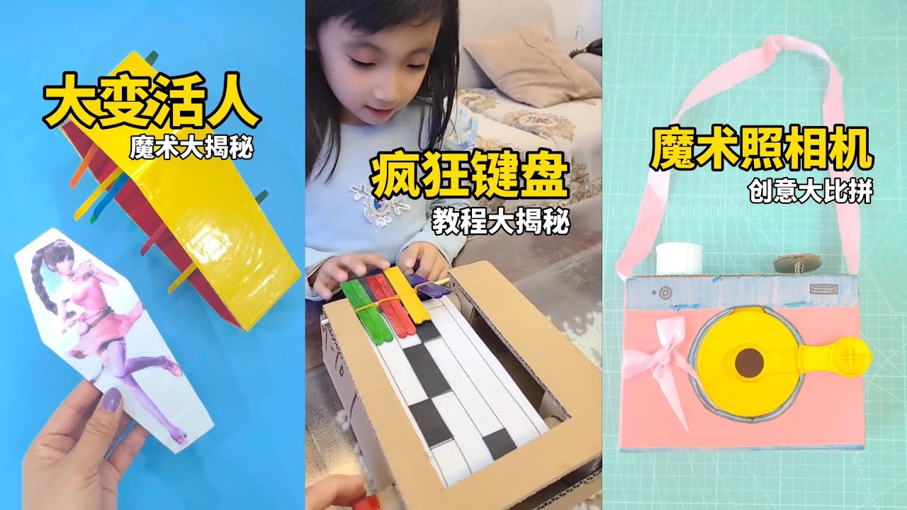 手工DIY教学 | 废物利用 | 自制玩具 | 亲子游戏 | 创意DIY💛养娃别担心之手工亲子游戏，自己做玩具，锻炼孩子动手能力