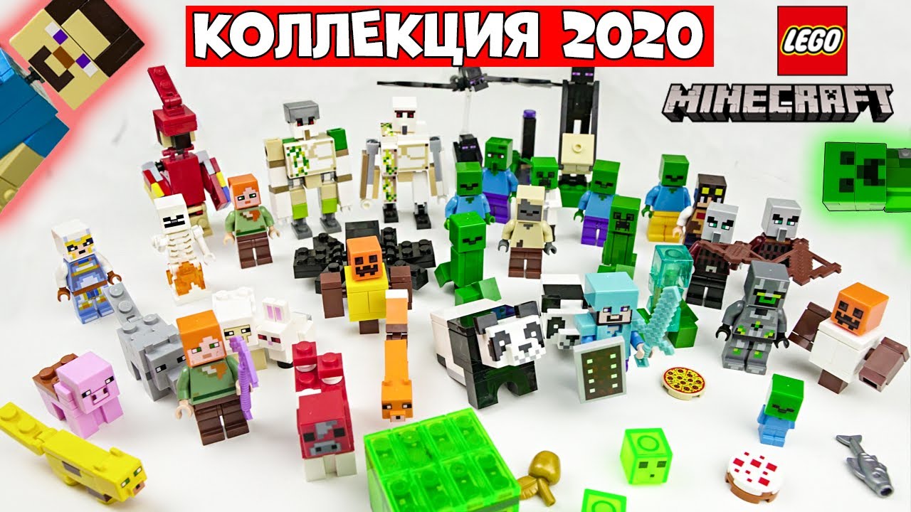 МОЯ ОГРОМНАЯ КОЛЛЕКЦИЯ ФИГУРОК В МАЙНКРАФТ! Коллекция минифигурок 2020 Lego Minecraft + БОНУС!