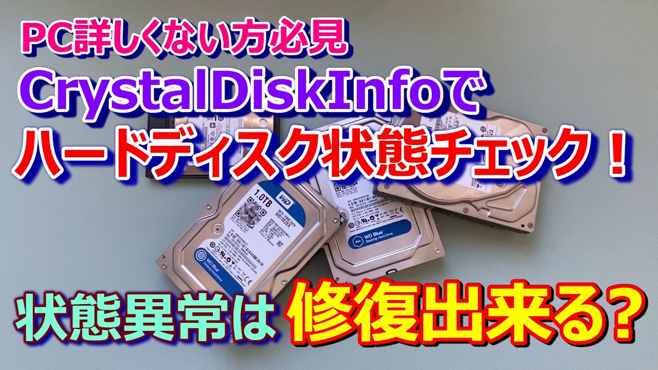【CrystalDiskInfoでハードディスクをチェック！】物理フォーマットとCHKDSKコマンドで、HDDのエラーは修復できるか？