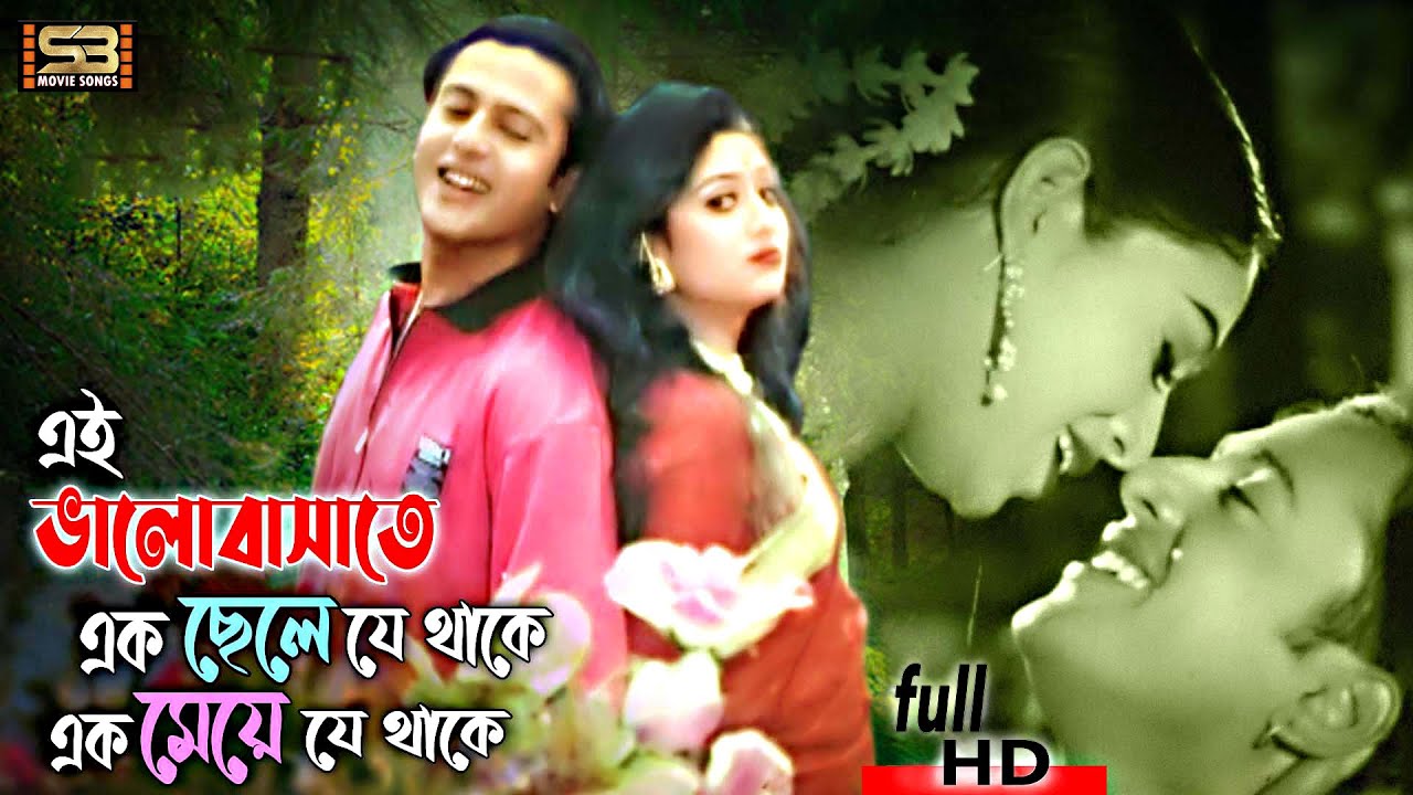 Ei Bhalobashate | এই ভালোবাসাতে | Riaz | Shabnur | Eri Naam Dosti | Andrew Kishore | Kanak Chapa