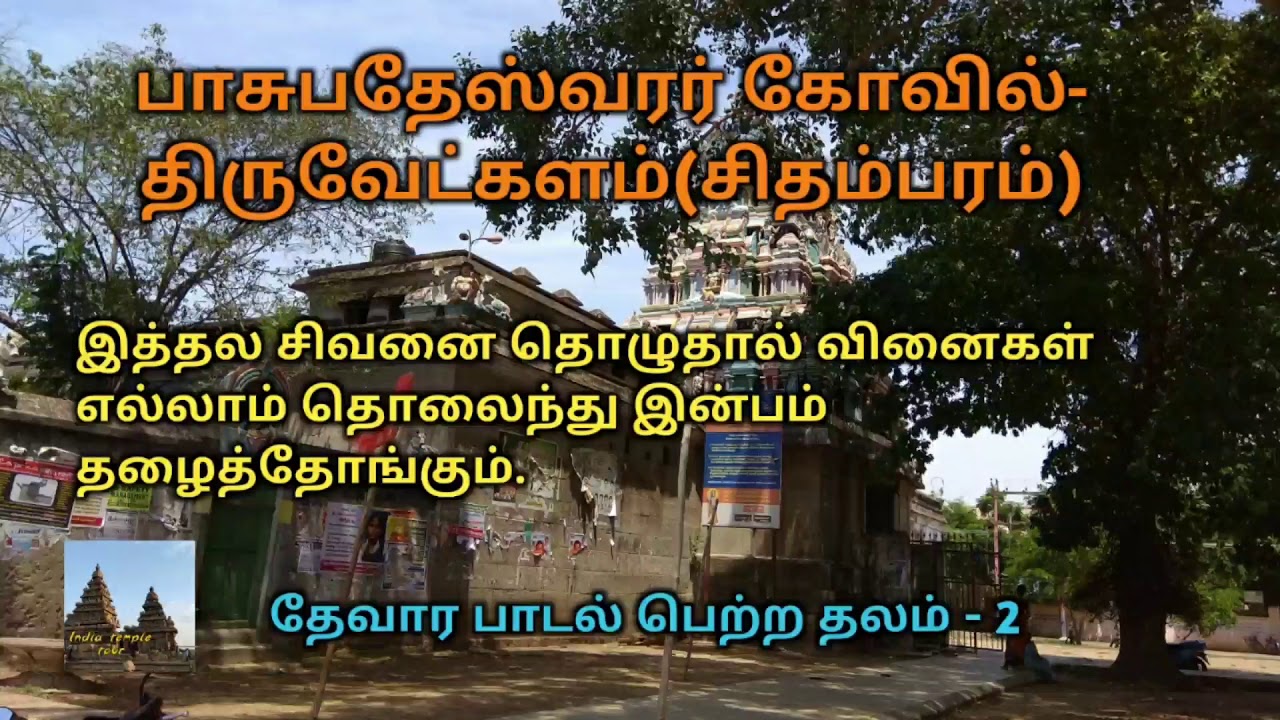 Pasubetheswarar Temple / Thiruvetkalam /Chidambaram / Devara sthalam / India temple tour