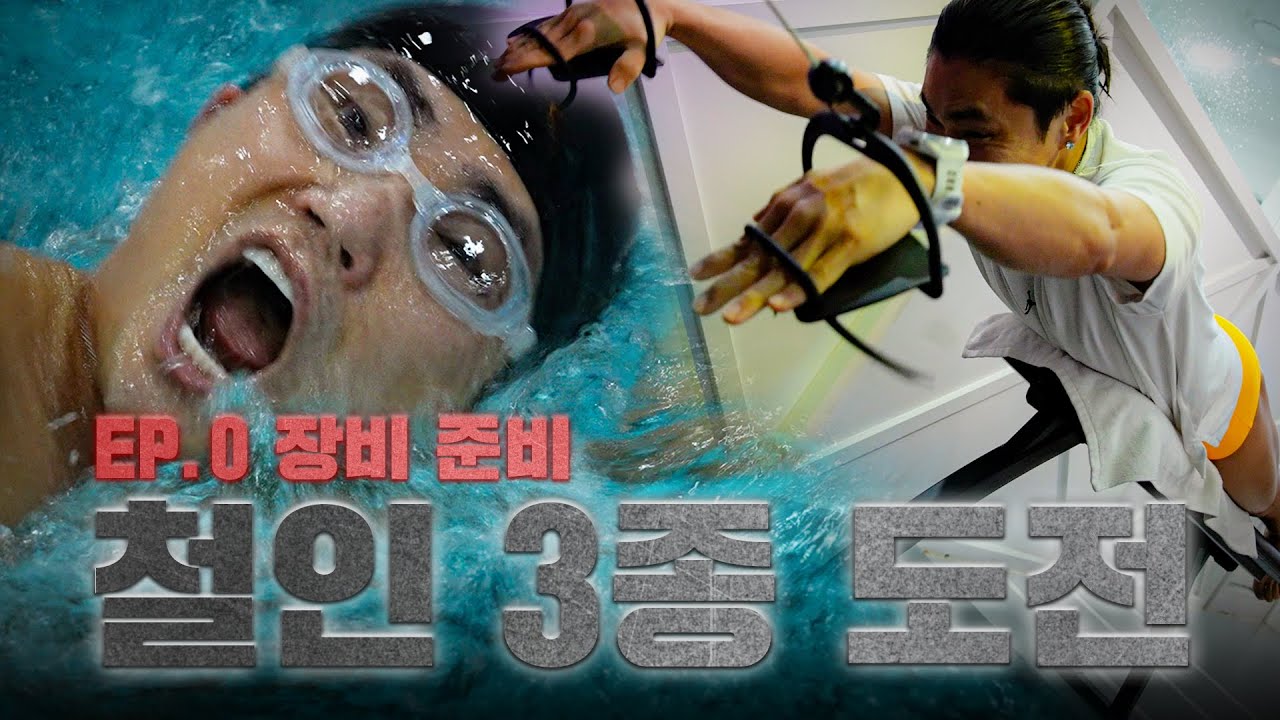 장비빨 없이 최저 예산 철인 3종 가능? 김범수의 100만 원 챌린지ㅣ트라이범슬론 EP.0 장비 준비