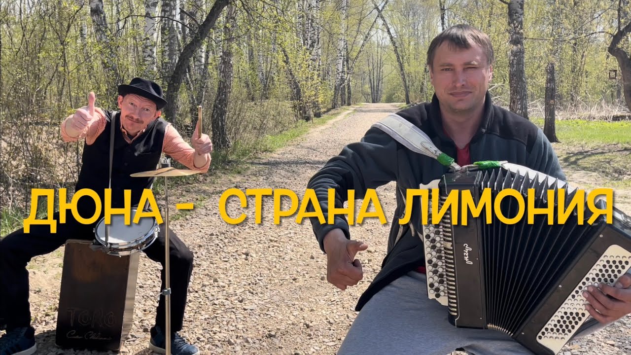 ♫ ЭТО ПРОСТО ШЕДЕВР ! ! !  ДЮНА - СТРАНА ЛИМОНИЯ ( Семен Жоров - Борис Еремеев )