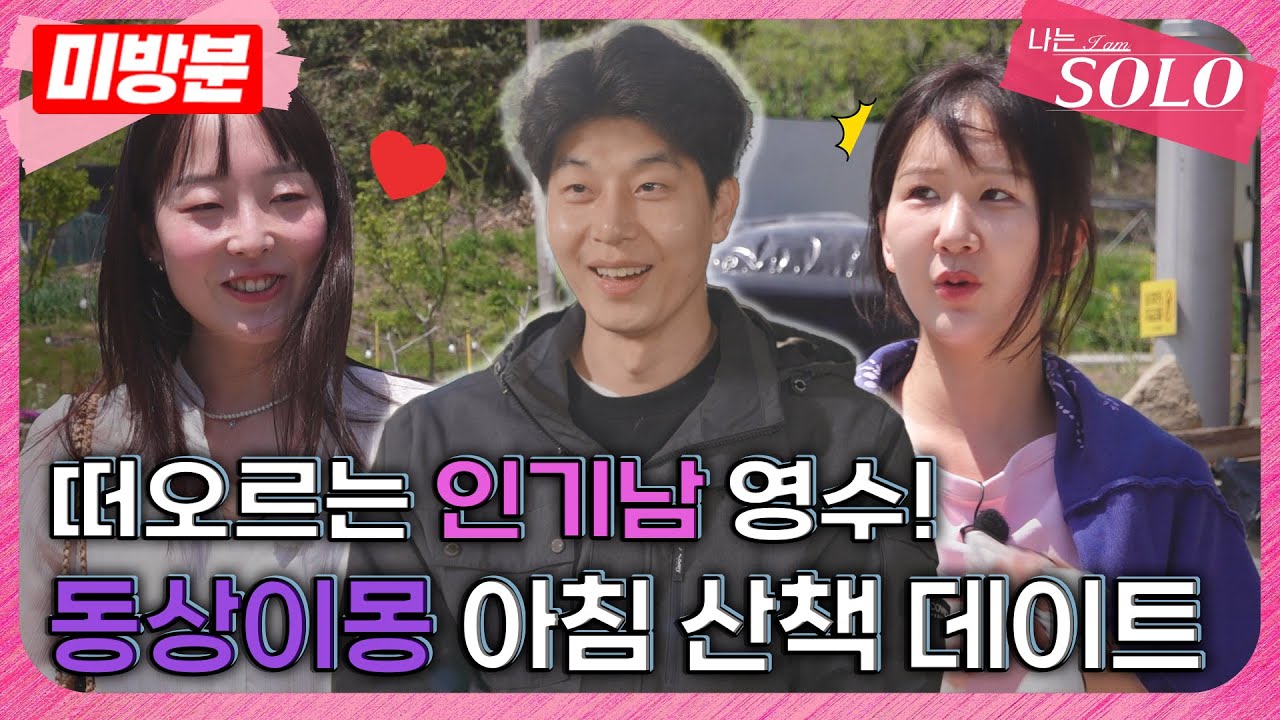 [나는 SOLO]※미방분※ 27기_떠오르는 인기남 영수! 옥순 그리고 영자와 동상이몽 아침 산책 데이트