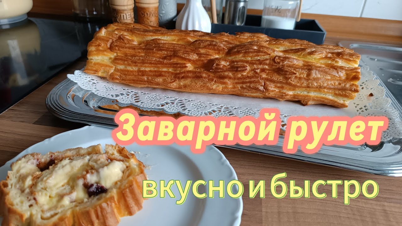 Заварной рулет.. быстро и вкусно.#ольгабуднигермании #kuchen