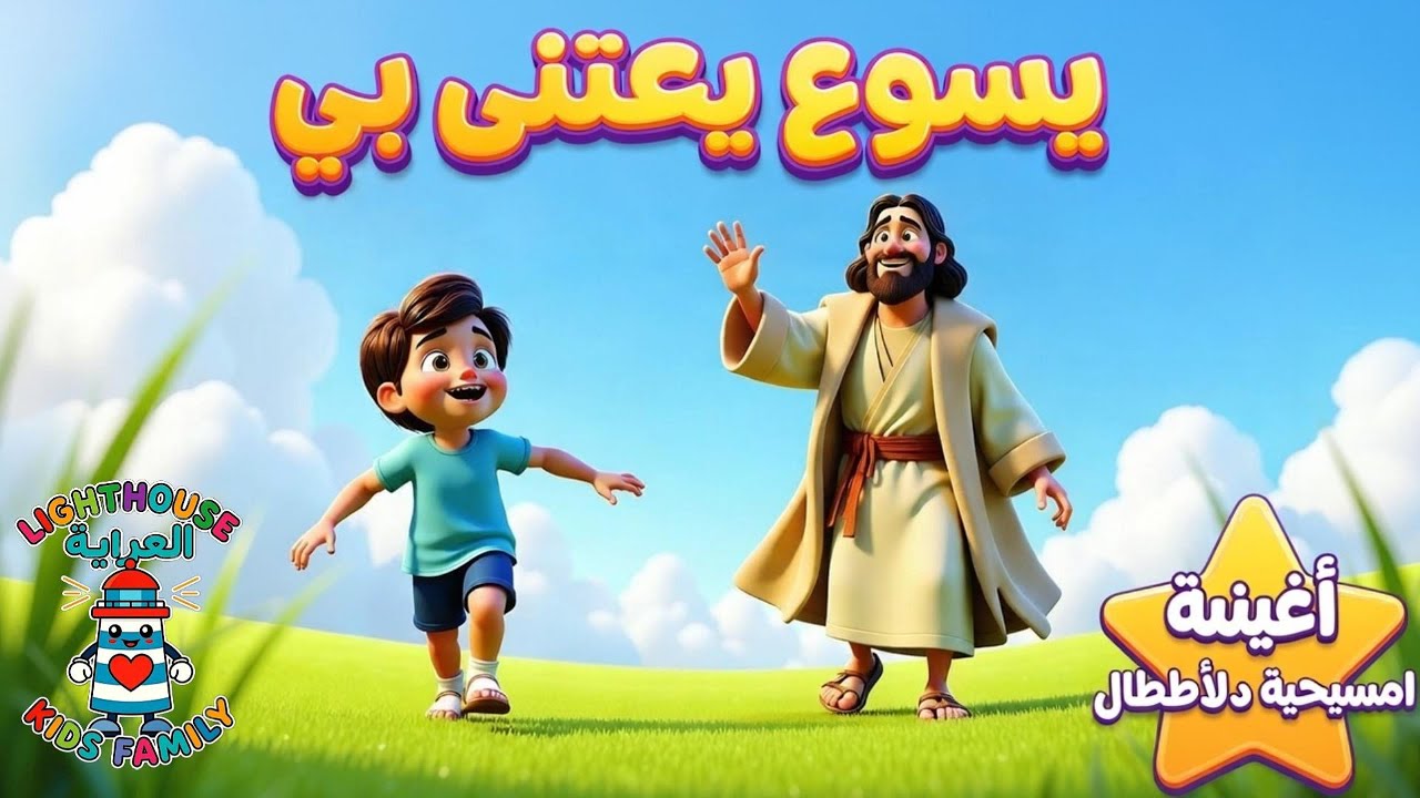 يسوع يعتني بي (متى 6:26) | أغنية مسيحية للأطفال | Lighthouse Kids Family– العربية