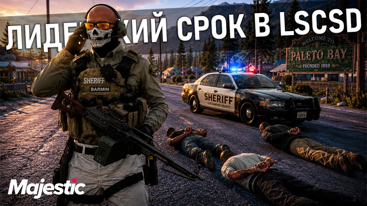 🔴ЛИДЕРСКИЙ СРОК LSCSD ДЕНЬ 3 [61] | MAJESTIC RP👑