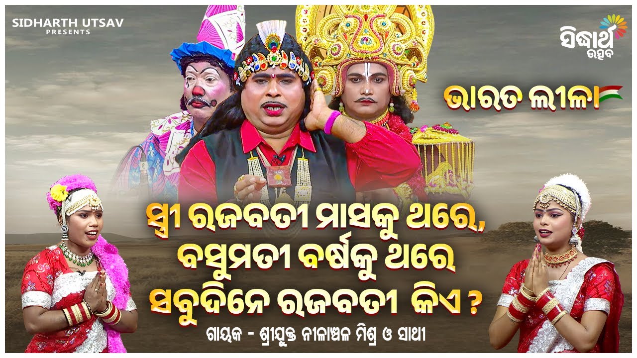 BHARAT LEELA - ସ୍ତ୍ରୀ ରଜବତୀ ମାସକୁ ଥରେ,ବସୁମତୀ ବର୍ଷକୁ ଥରେ,ସବୁଦିନେ ରଜବତୀ କିଏ ? | Nilanchala Mishra