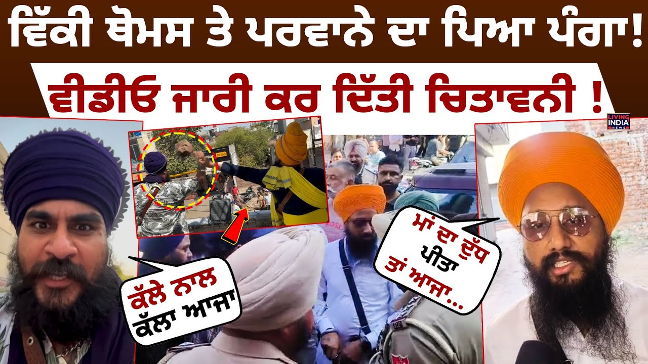 Viky Thomas ਤੇ Barjinder Singh Parwana ਦਾ ਪਿਆ ਪੰਗਾ ! ਵੀਡੀਓ ਜਾਰੀ ਕਰ ਦਿੱਤੀ Warning ! Viral Video Clash