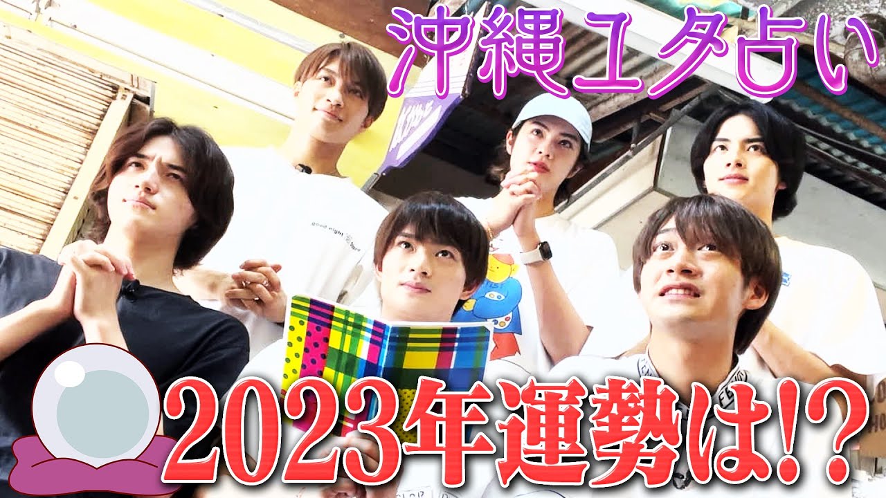 美 少年【沖縄ユタ占い】2023年運勢ランキング…大発表！