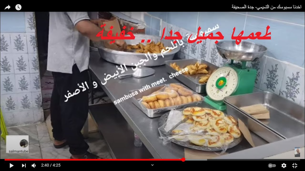 اخدنا سمبوسك من التميمي- جدة الصحيفة