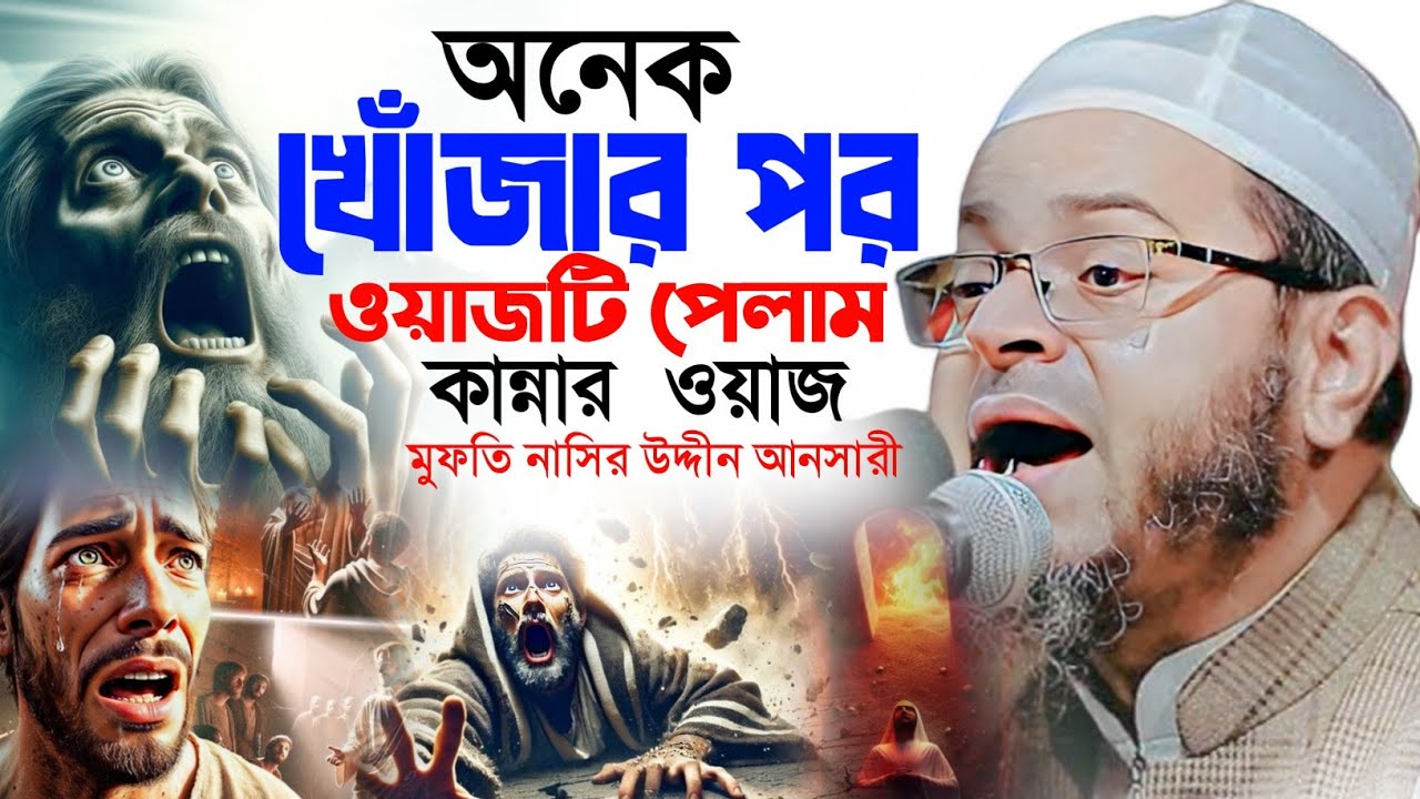 অনেক খোঁজার পর ওয়াজটি পেলাম। মুফতি নাসির উদ্দীন আনসারী ওয়াজ। Mufti Nasir Uddin Ansari new waz