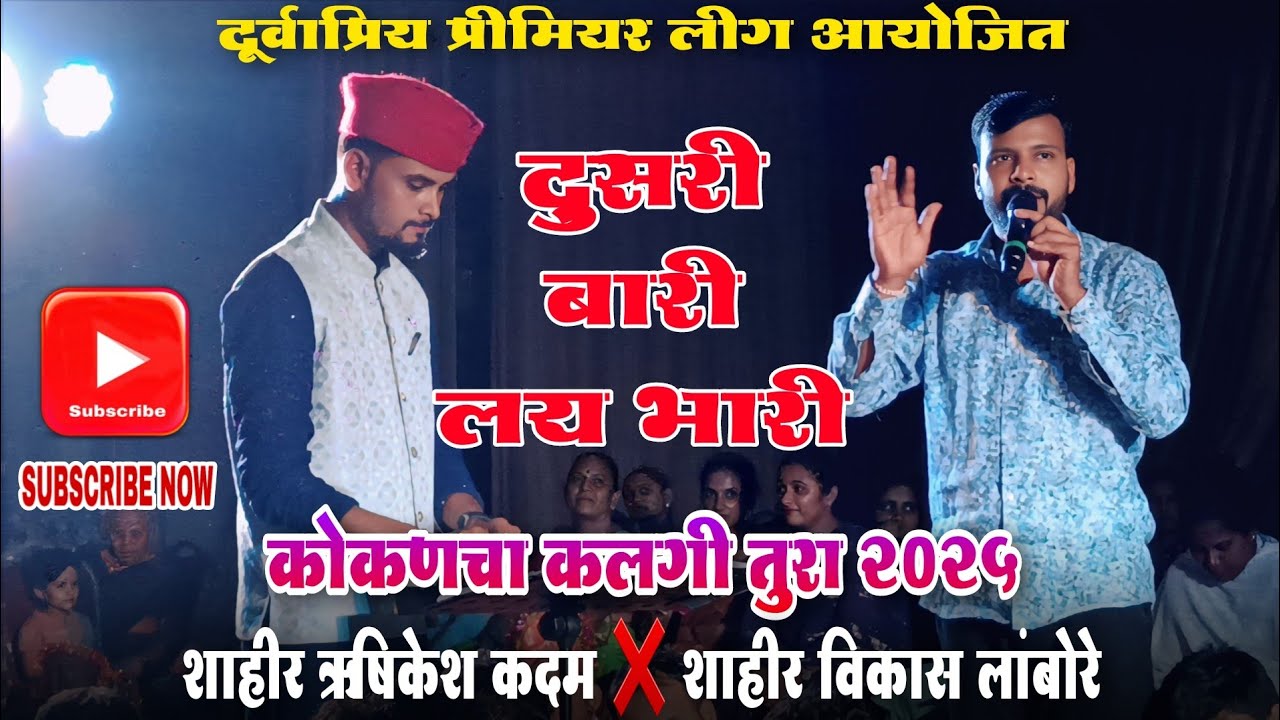 🔴 दुसरी बारी 🔥तुफान राडा - सचिन बुवांचे शिष्य शाहीर ऋषिकेश कदम vs शाहीर विकास लांबोरे , पवई मधील शो
