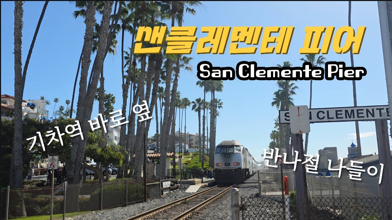 [쩨쩨자매] 기차타고 '샌클레멘테 피어' 반나절 나들이