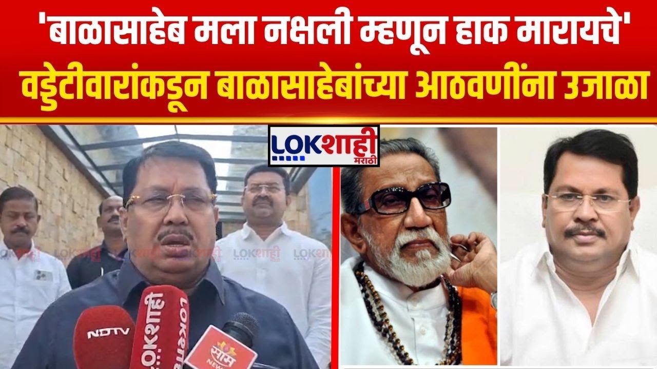 'बाळासाहेब मला नक्षली म्हणून हाक मारायचे'Vijay Wadettiwar यांच्याकडून बाळासाहेबांच्या आठवणींना उजाळा