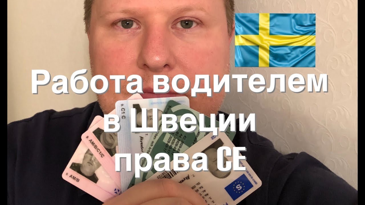 Работа водителем в Швеции. Как получить права CE.