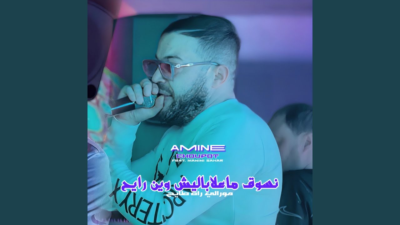 Nsoug Ma3labalich Win Rayeh (feat. Manini Sahar)