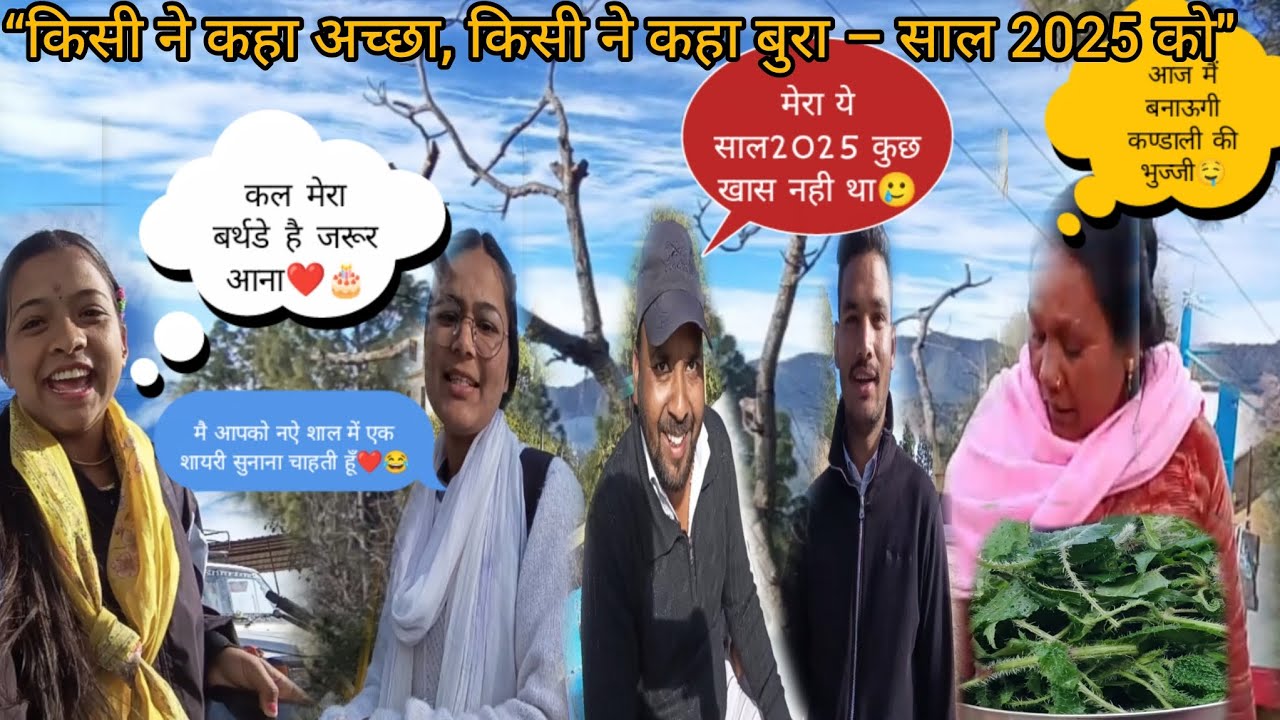“💝साल 2025 की अनमोल यादें |😊 जन्मदिन का खास निमंत्रण🙏, माँ के हाथों बनी बिच्छू घास की सब्ज़ी🤤❤️