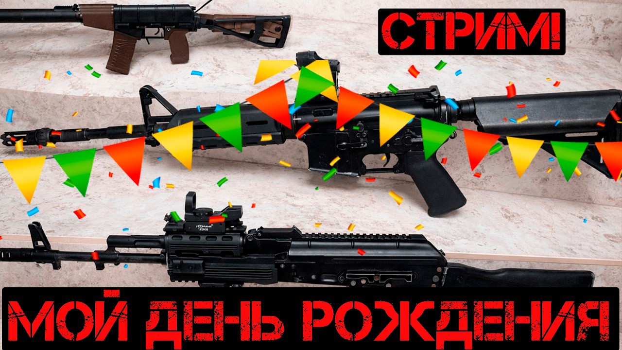 ДЕНЬ РОЖДЕНИЕ - Ремонтируем страйкбольные привода #страйкбол