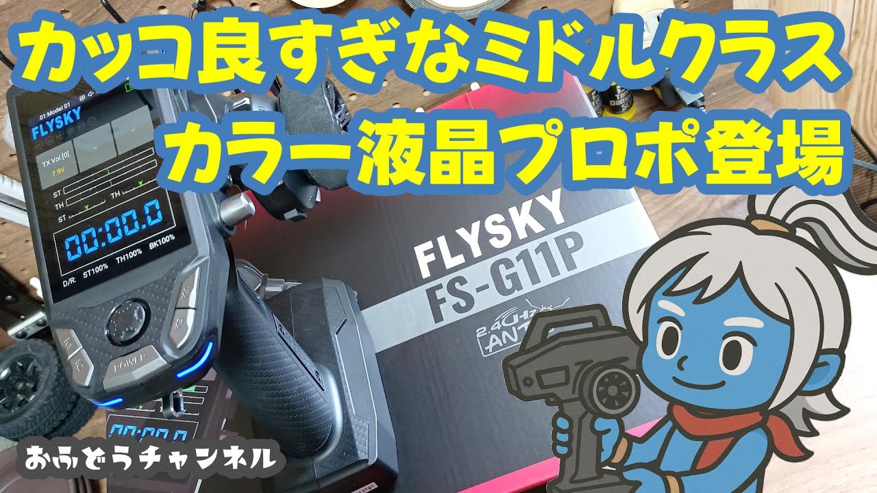 【購入】脱初心者を目指してミドルクラスのプロポを買ってみた！