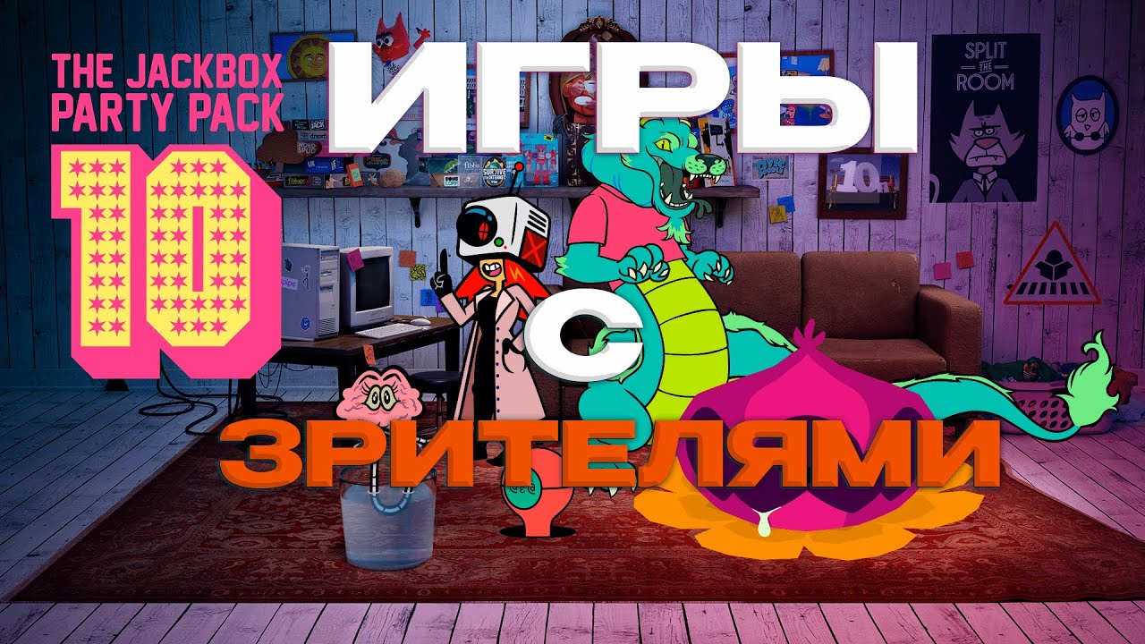 Jackbox со зрителями