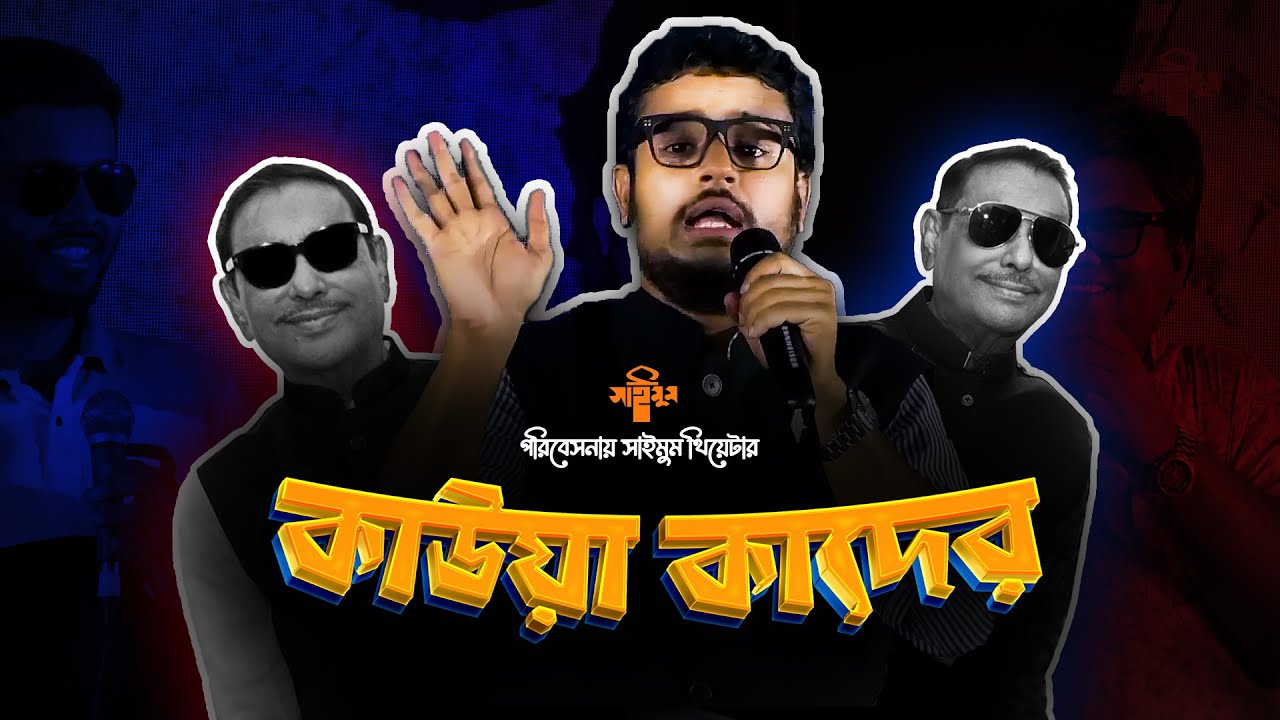 অসাধারণ মঞ্চ পরিবেশনা - কাউয়া কাদের - Saimum Theatre - সাইমুম থিয়েটার - খেলা হবে - Kawa Kader