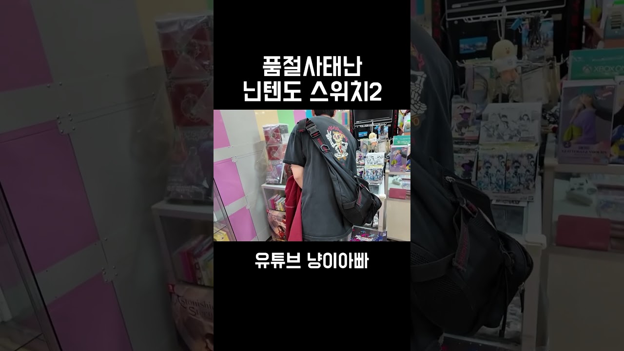 품절사태난 닌텐도 스위치2