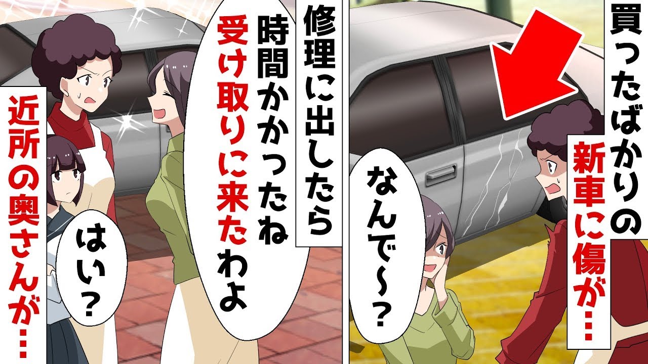 【総集編】駐車場で傷ついた新車を修理に出したら近所の奥さん「受け取りに来たわよ～ｗ」私「は？」⇒実はこのDQN女が…【スカッとする話】